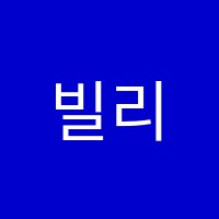빌리브음악학원 썸네일 이미지
