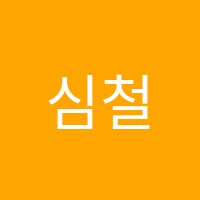 심철영어조은교수학학원 썸네일 이미지