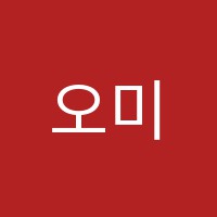 오미선음악학원 썸네일 이미지