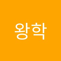 왕학원 썸네일 이미지