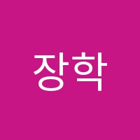 장학학원 썸네일 이미지
