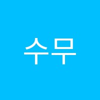 수무용학원 썸네일 이미지