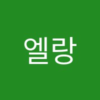엘랑음악학원 썸네일 이미지