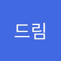 드림키즈미술학원 썸네일 이미지