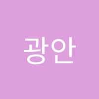 광안예성학원 썸네일 이미지