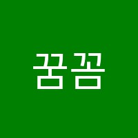 꿈꼼채움수학교습소 썸네일 이미지