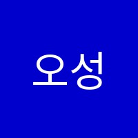 오성학원 썸네일 이미지