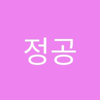 정공영어교습소 썸네일 이미지