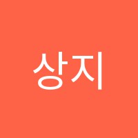 상지서예학원 썸네일 이미지