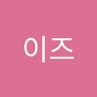 이즈학원 썸네일 이미지