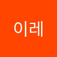 이레음악학원 썸네일 이미지