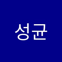 성균관S클래스학원 썸네일 이미지