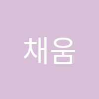 채움수학교습소 썸네일 이미지