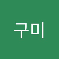 구미하연과학교습소 썸네일 이미지