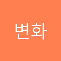 변화와도전중등학원 썸네일 이미지