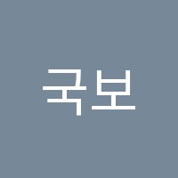 국보도예과외교습소 썸네일 이미지