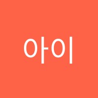 아이와그린미술학원 썸네일 이미지