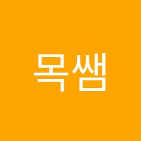 목쌤영어교습소 썸네일 이미지