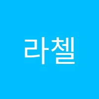 라첼음악학원 썸네일 이미지