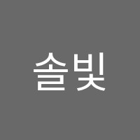 솔빛보습학원 썸네일 이미지