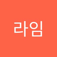 라임영어수학원 썸네일 이미지