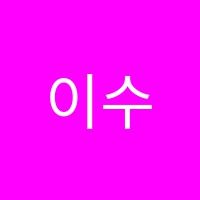 이수지마녀의식탁요리학원 썸네일 이미지