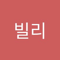 빌리언어학원 썸네일 이미지