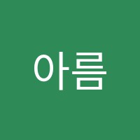 아름피아노학원 썸네일 이미지