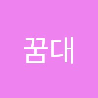 꿈대로학원 썸네일 이미지