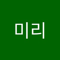 미리뮤직클래스음악교습소 썸네일 이미지