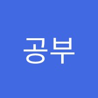 공부의신학원 썸네일 이미지