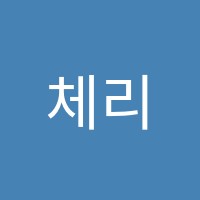 체리영어학원 썸네일 이미지