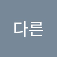 다른학원 썸네일 이미지