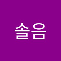 솔음악학원 썸네일 이미지