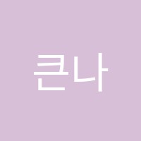 큰나무학원 썸네일 이미지