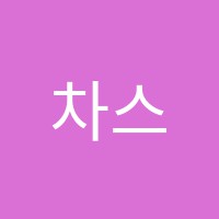 차스어학원 썸네일 이미지