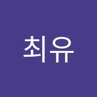 최유나수학학원 썸네일 이미지