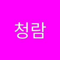 청람수학전문학원 썸네일 이미지
