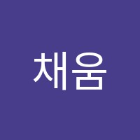 채움수학전문학원 썸네일 이미지