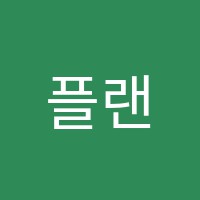 플랜비(Plan B)수학교습소 썸네일 이미지