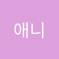 애니픽미술학원 썸네일 이미지