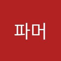 파머스염주캠퍼스영어학원 썸네일 이미지