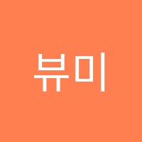뷰미술학원 썸네일 이미지
