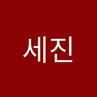 세진학원 썸네일 이미지