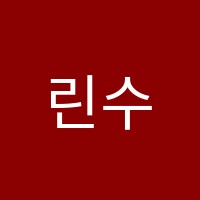 린수학교습소 썸네일 이미지
