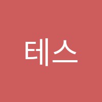 테스어학원 썸네일 이미지