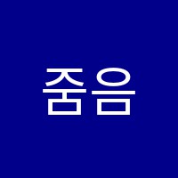 줌음악교습소 썸네일 이미지