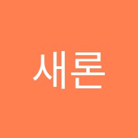 새론에듀학원 썸네일 이미지