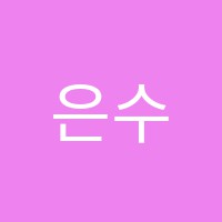 은수학영어보습학원 썸네일 이미지