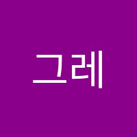 그레이스영어교습소 썸네일 이미지